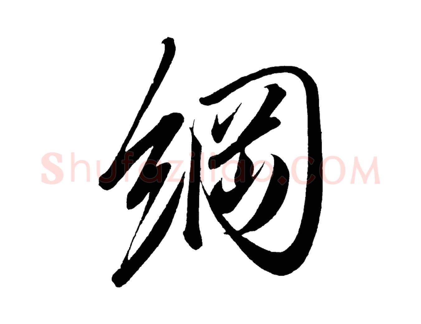 綱毛笔行楷写法,摘自宋代太宗敕蔡行
