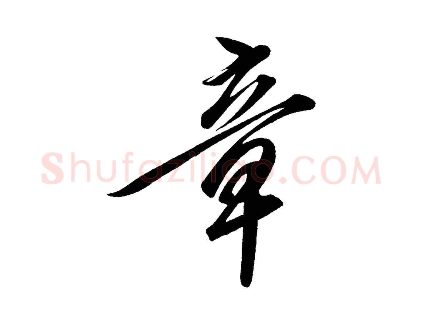 章毛笔行楷写法,摘自宋代太宗敕蔡行