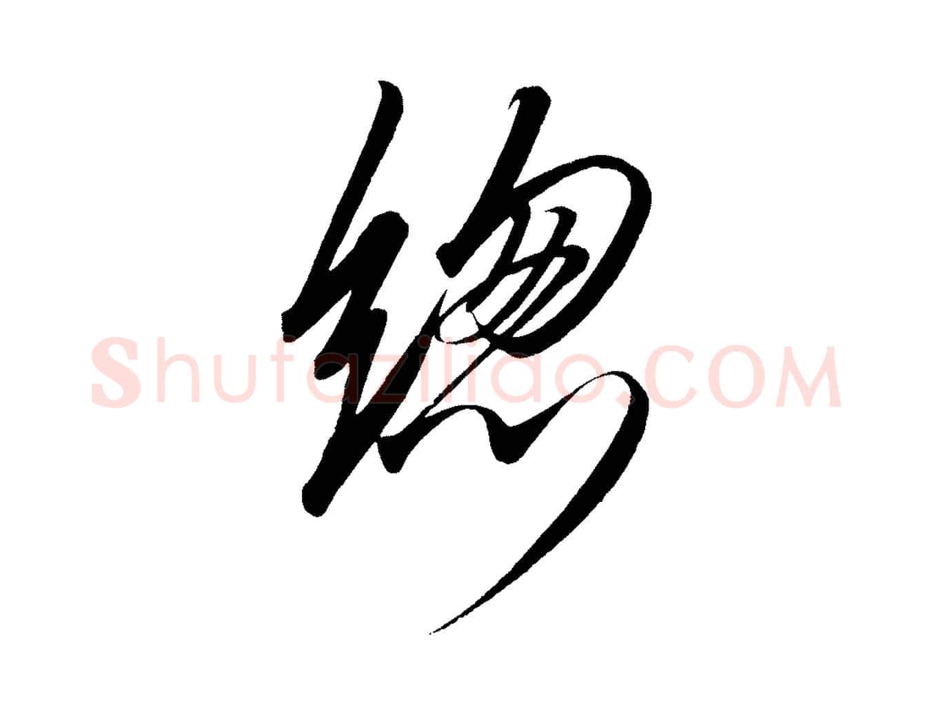 總毛笔行楷写法,摘自宋代太宗敕蔡行