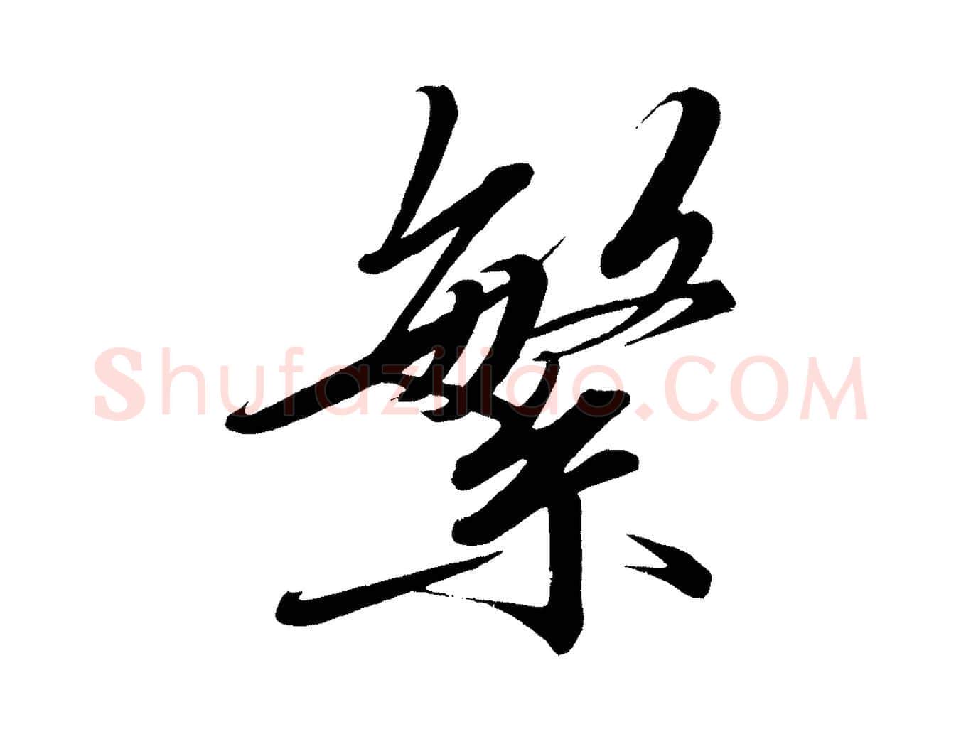 繁毛笔行楷写法,摘自宋代太宗敕蔡行