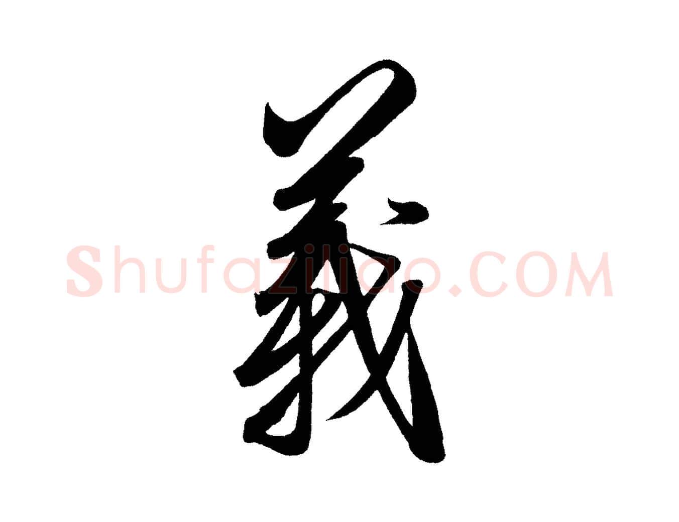 義毛笔行楷写法,摘自宋代太宗敕蔡行