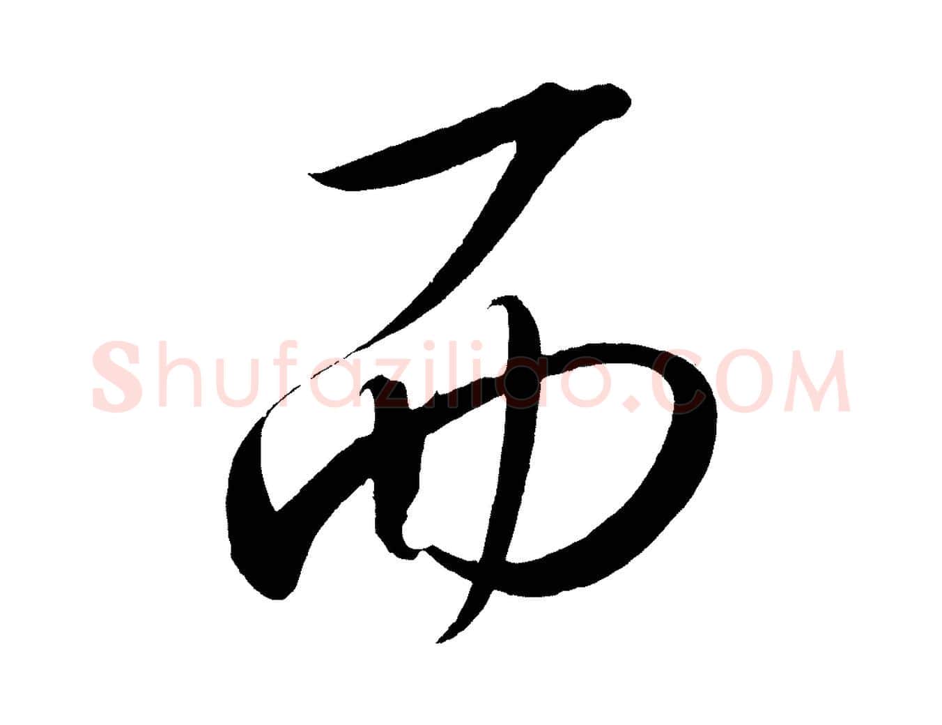 而毛笔行楷写法,摘自宋代太宗敕蔡行