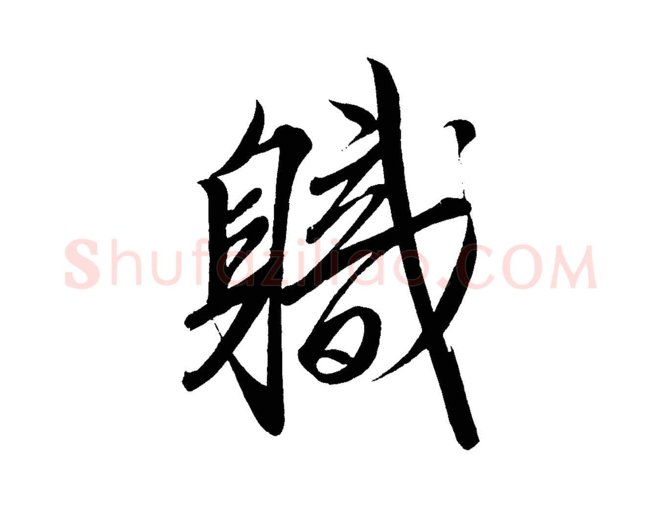 職毛笔行楷写法,摘自宋代太宗敕蔡行
