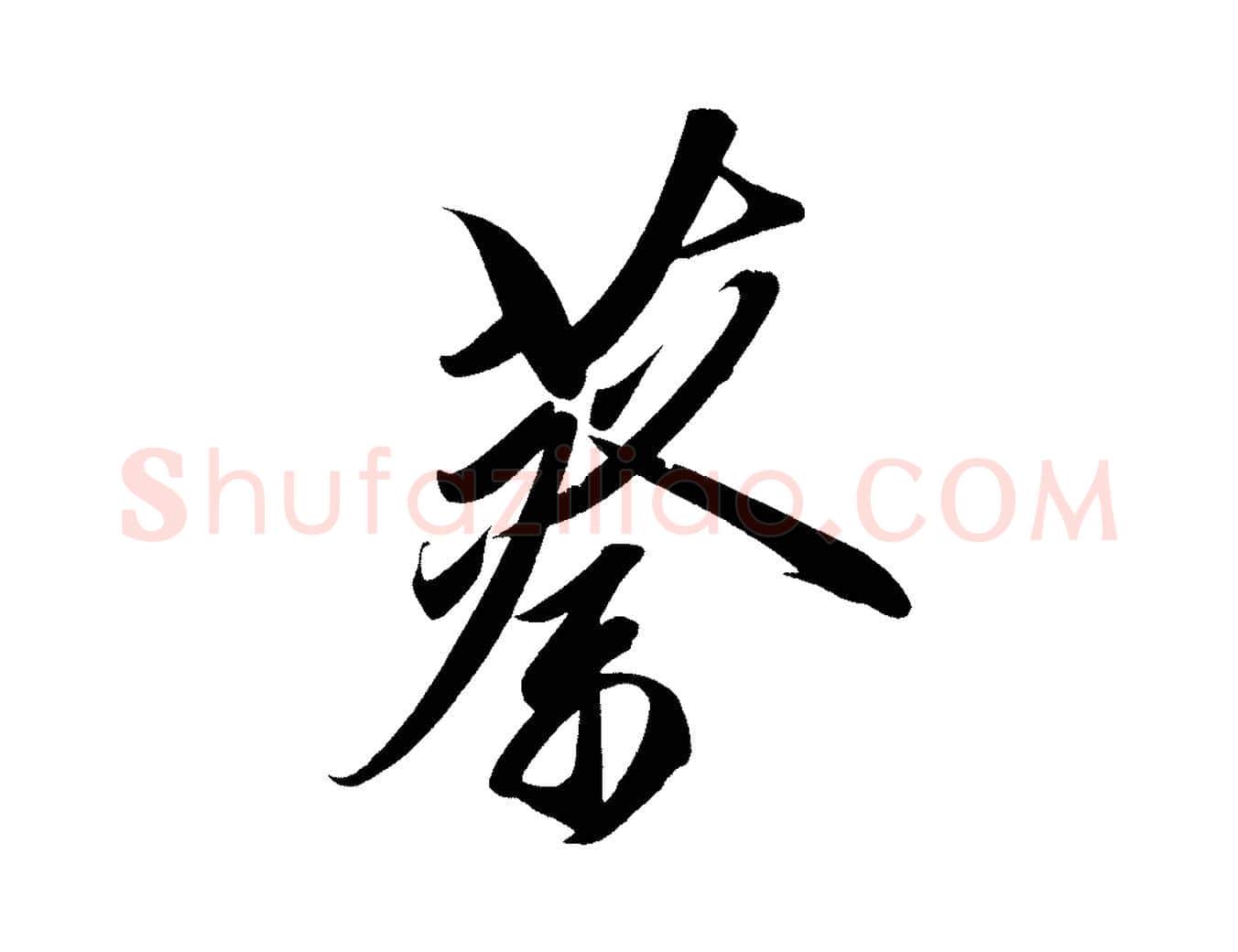 蔡毛笔行楷写法,摘自宋代太宗敕蔡行