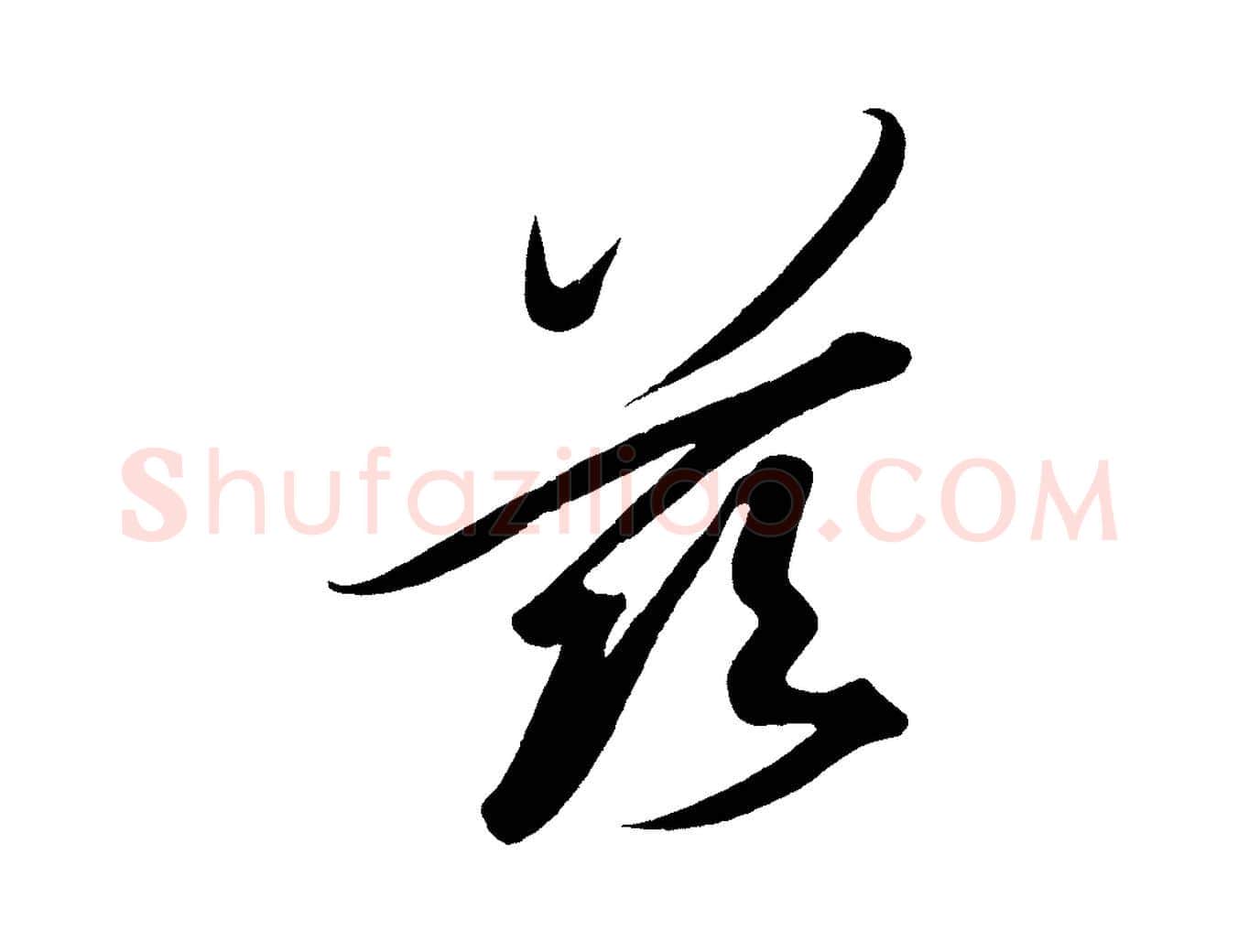 茲毛笔行楷写法,摘自宋代太宗敕蔡行