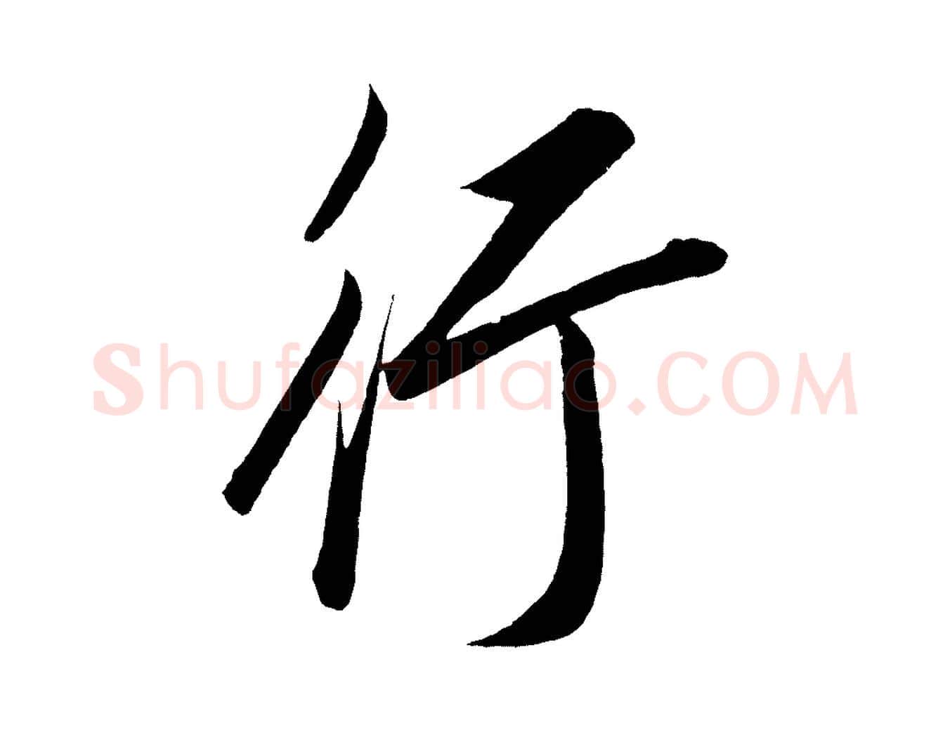 行毛笔行楷写法,摘自宋代太宗敕蔡行