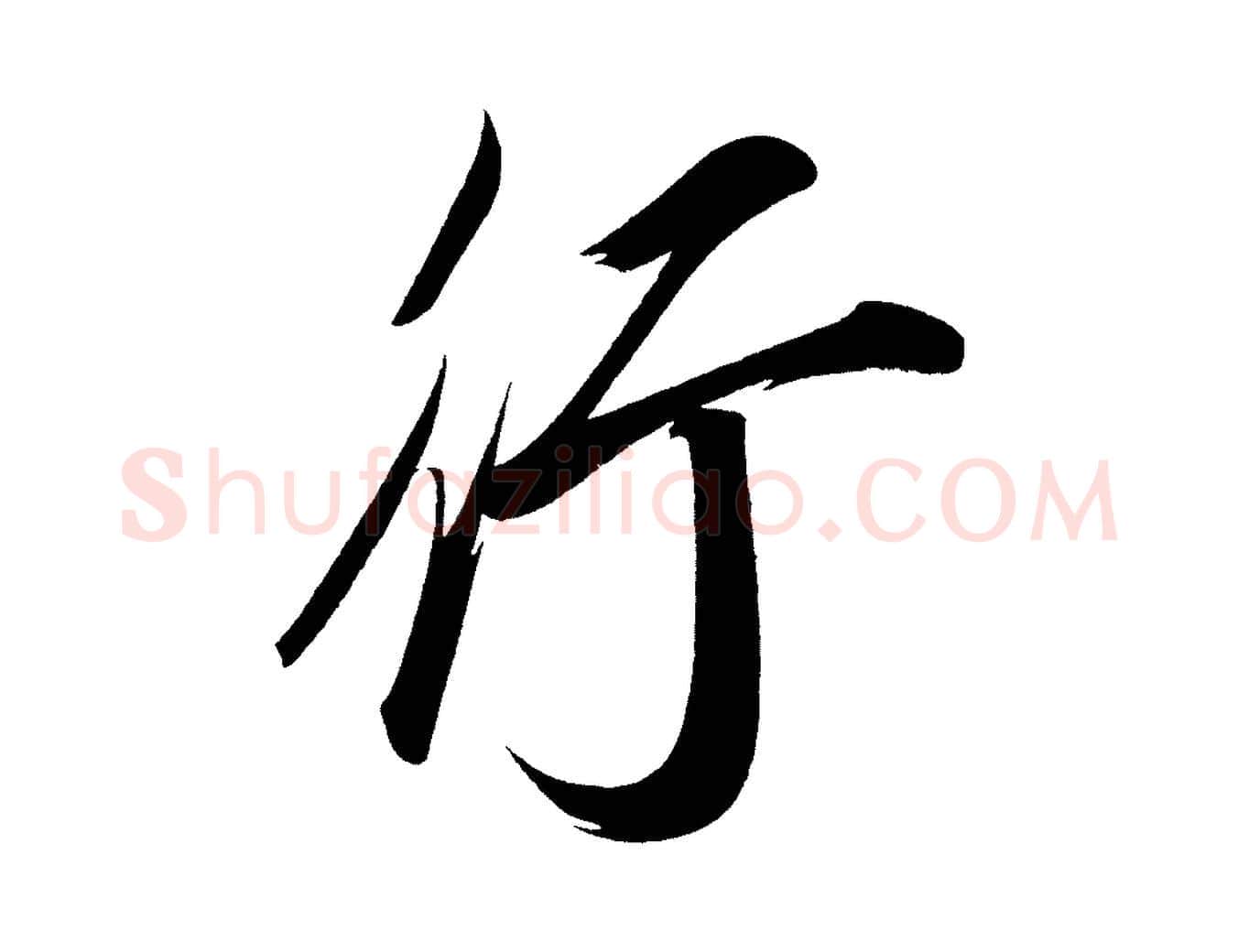 行毛笔行楷写法,摘自宋代太宗敕蔡行