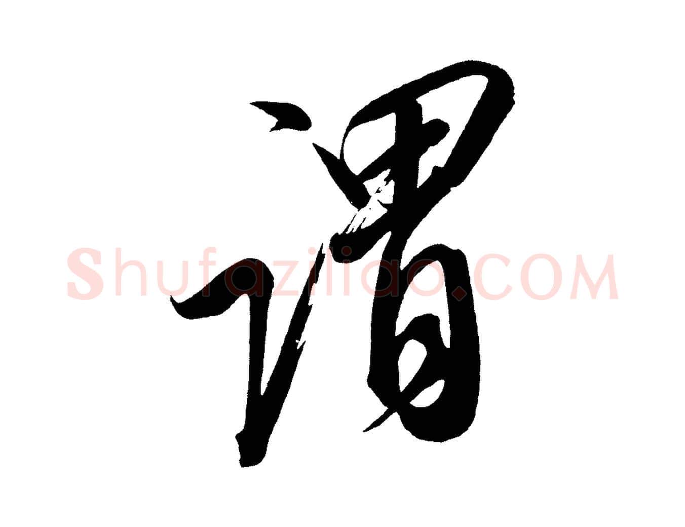 謂毛笔行楷写法,摘自宋代太宗敕蔡行