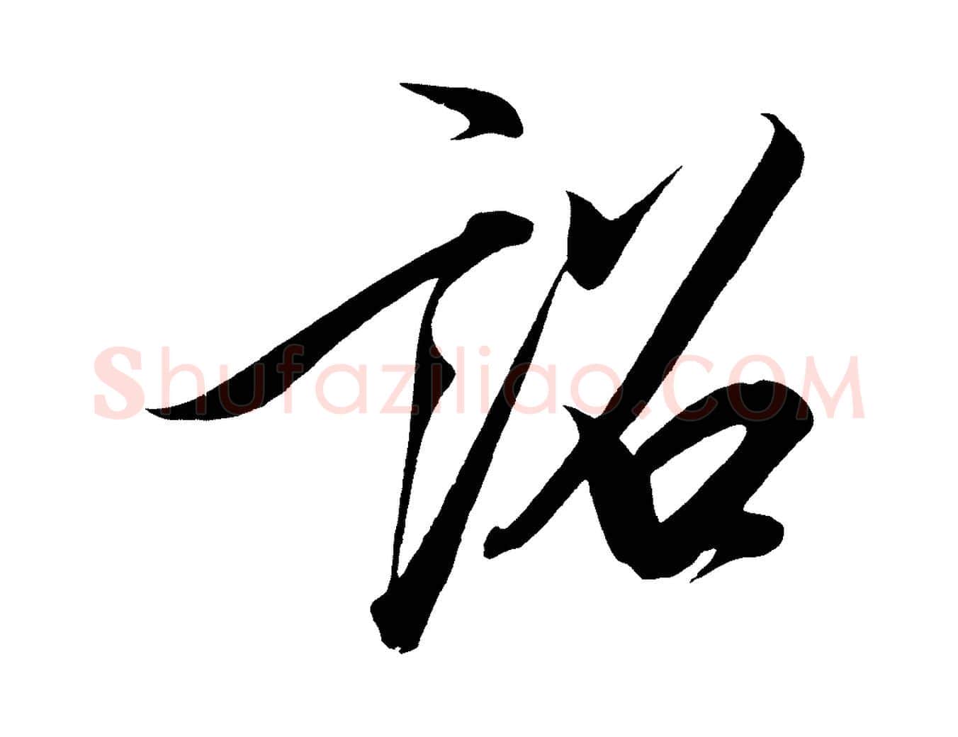 詔毛笔行楷写法,摘自宋代太宗敕蔡行