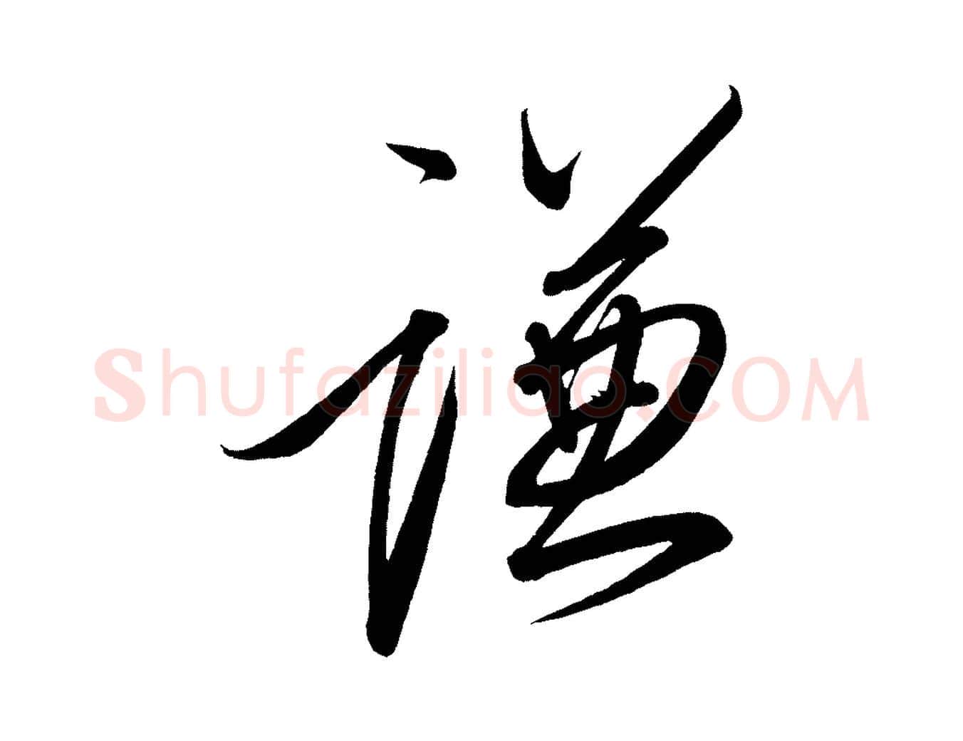謙毛笔行楷写法,摘自宋代太宗敕蔡行