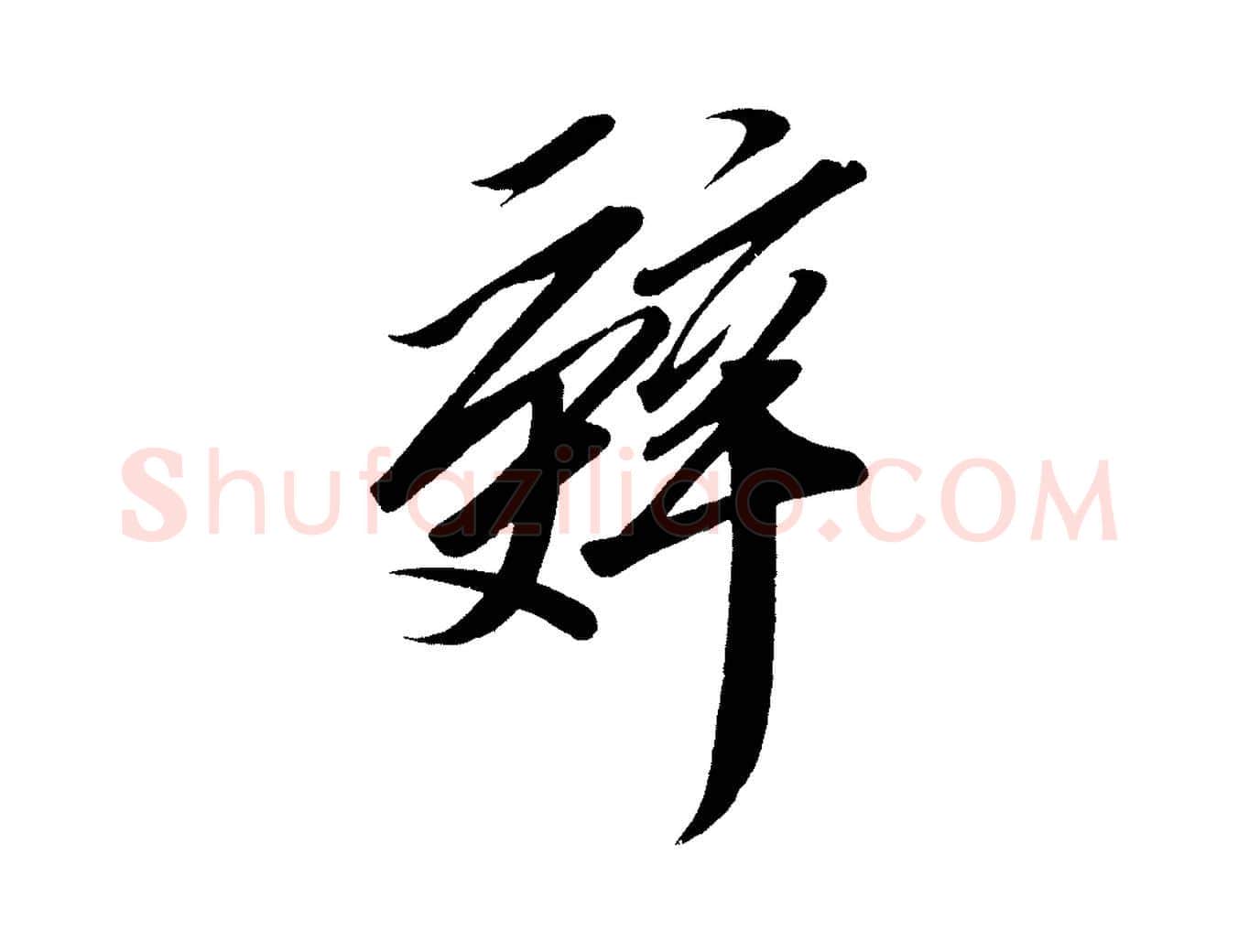 辭毛笔行楷写法,摘自宋代太宗敕蔡行