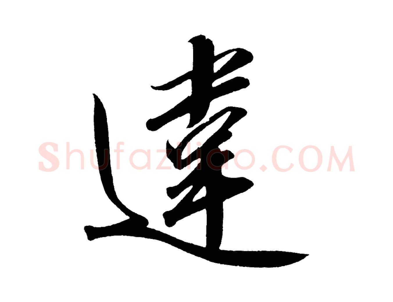 違毛笔行楷写法,摘自宋代太宗敕蔡行