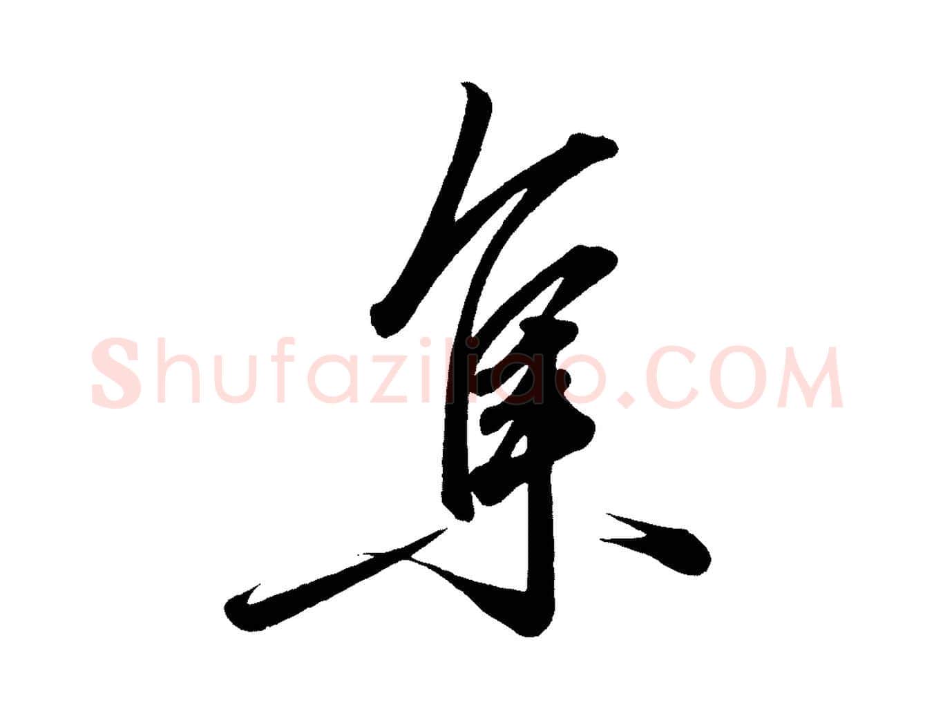 集毛笔行楷写法,摘自宋代太宗敕蔡行