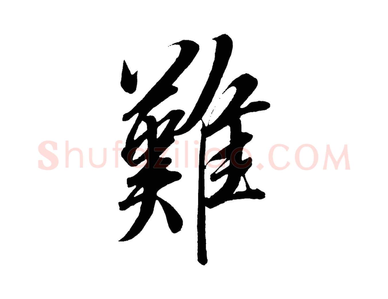 難毛笔行楷写法,摘自宋代太宗敕蔡行