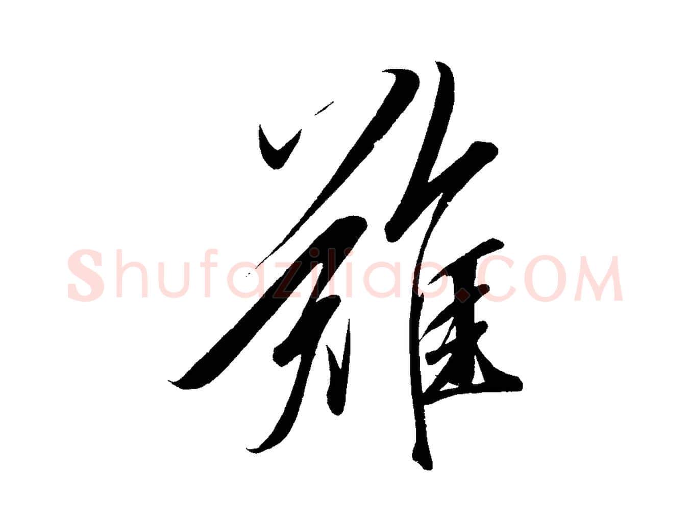 難毛笔行楷写法,摘自宋代太宗敕蔡行