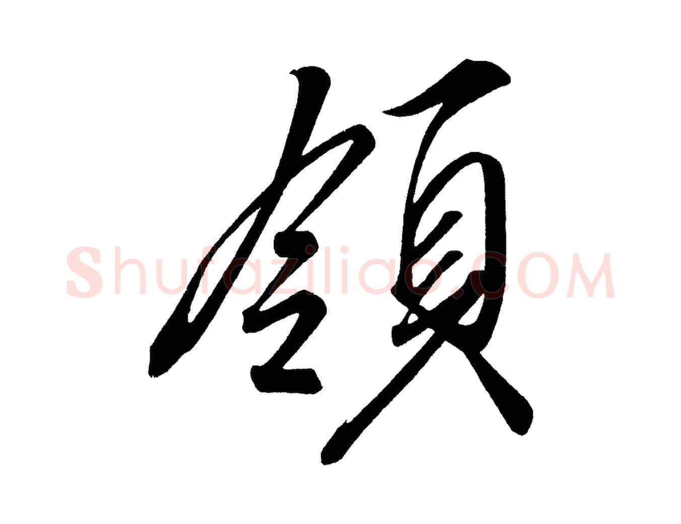 領毛笔行楷写法,摘自宋代太宗敕蔡行
