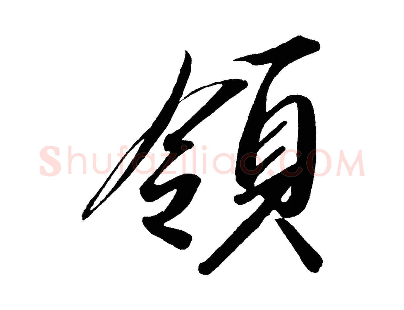 領毛笔行楷写法,摘自宋代太宗敕蔡行