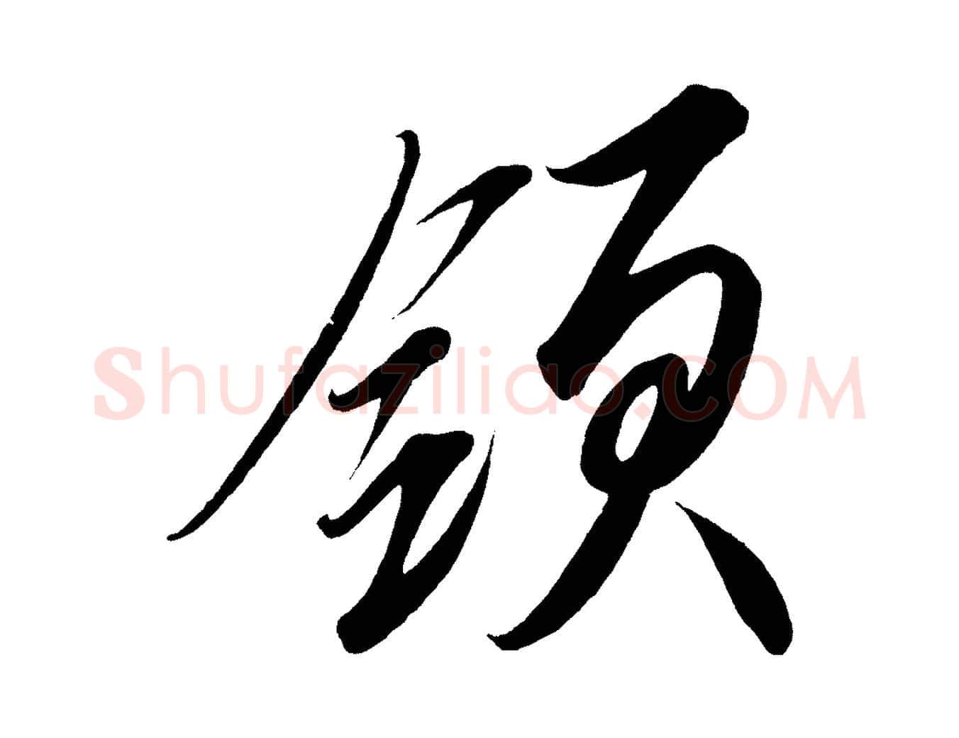 領毛笔行楷写法,摘自宋代太宗敕蔡行