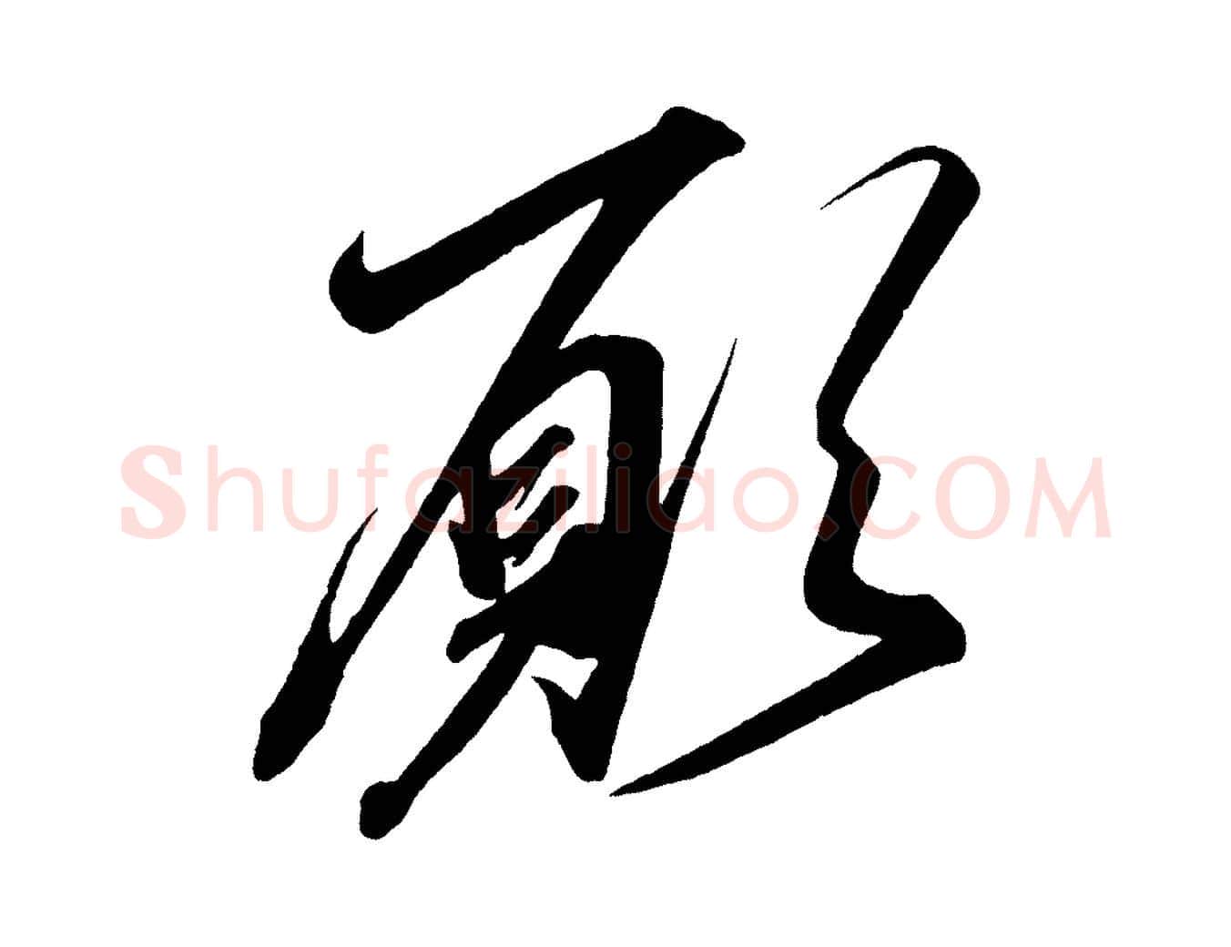 願毛笔行楷写法,摘自宋代太宗敕蔡行