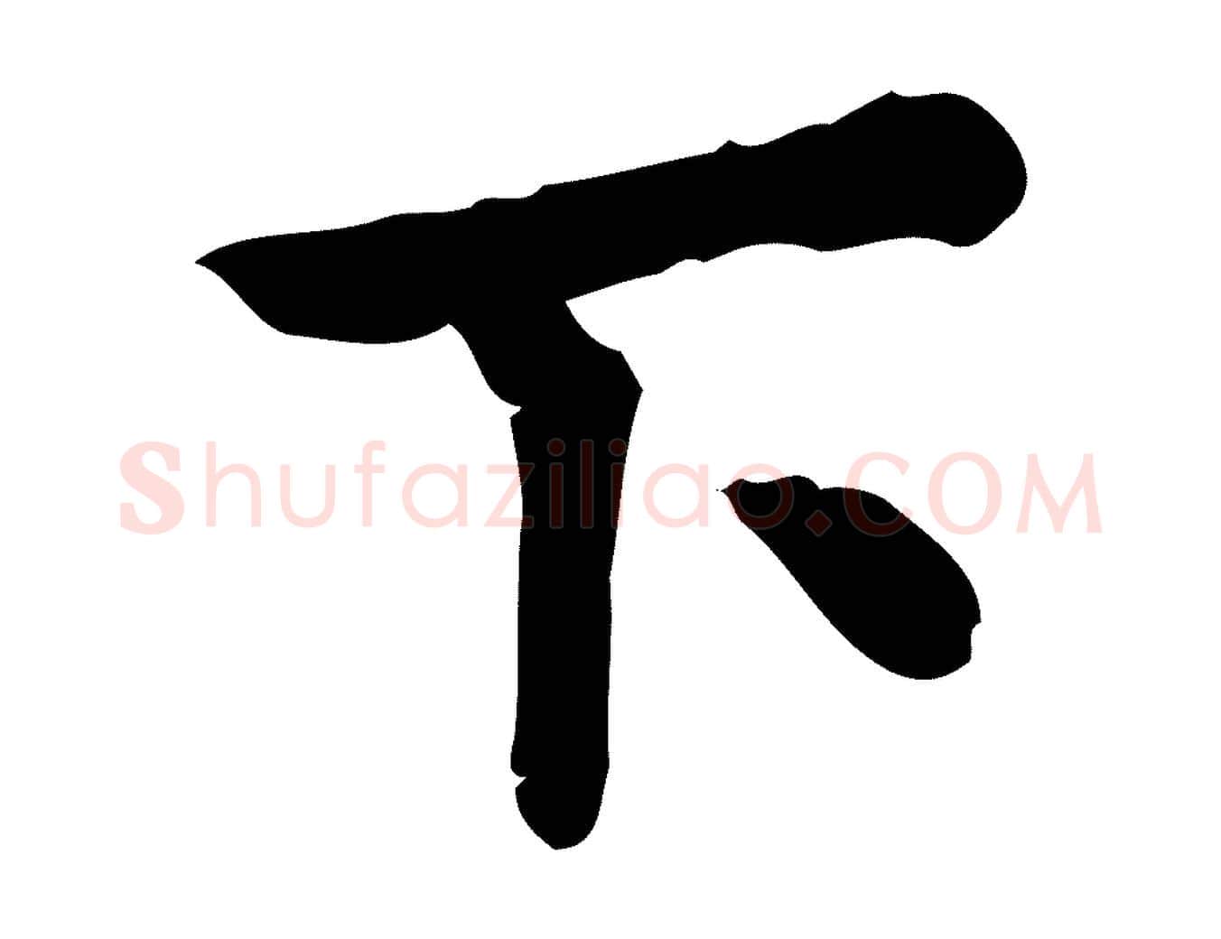 下毛笔行楷写法,摘自宋代孝宗赐曾觌