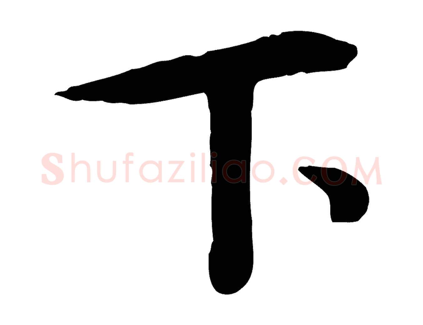 下毛笔行楷写法,摘自宋代孝宗赐曾觌