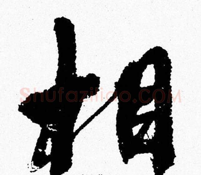 相字周慧珺毛笔行书书法写法,摘自周慧珺毛笔行书书法作品