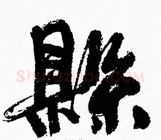 縣字周慧珺毛笔行书书法写法,摘自周慧珺毛笔行书书法作品