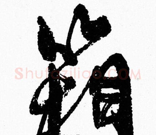 箱字周慧珺毛笔行书书法写法,摘自周慧珺毛笔行书书法作品