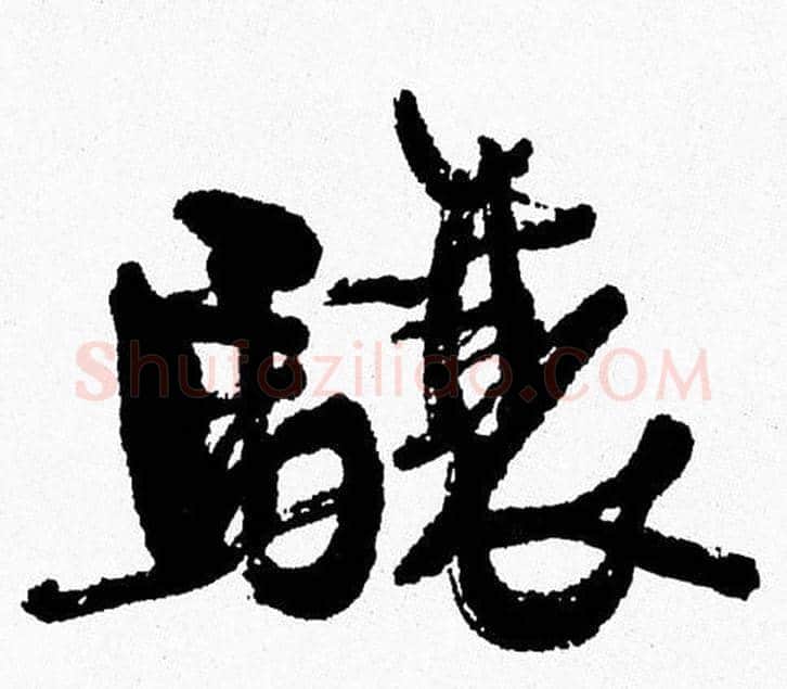 骧字周慧珺毛笔行书书法写法,摘自周慧珺毛笔行书书法作品