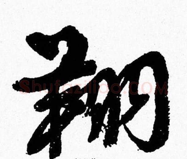 翔字周慧珺毛笔行书书法写法,摘自周慧珺毛笔行书书法作品