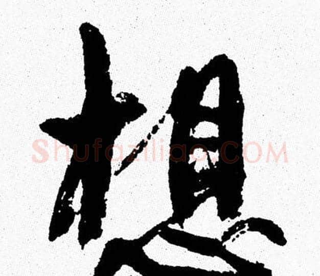 想字周慧珺毛笔行书书法写法,摘自周慧珺毛笔行书书法作品