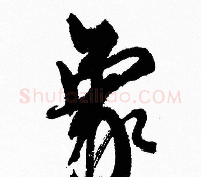 象字周慧珺毛笔行书书法写法,摘自周慧珺毛笔行书书法作品