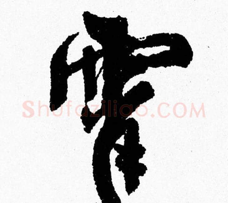 霄字周慧珺毛笔行书书法写法,摘自周慧珺毛笔行书书法作品