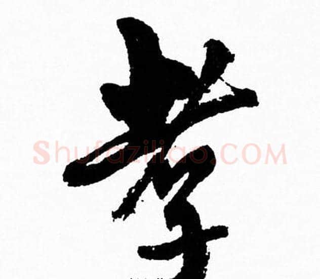孝字周慧珺毛笔行书书法写法,摘自周慧珺毛笔行书书法作品