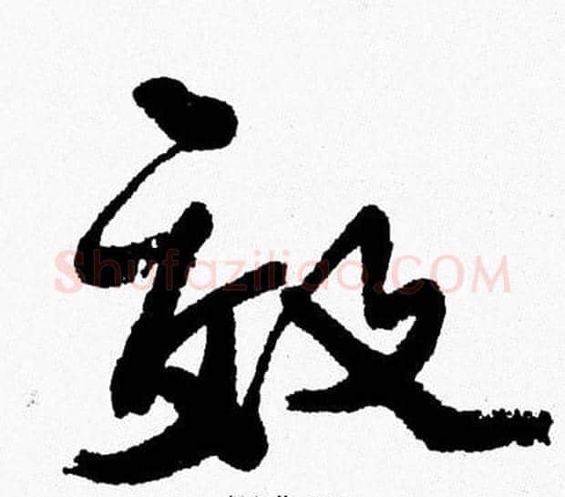效字周慧珺毛笔行书书法写法,摘自周慧珺毛笔行书书法作品