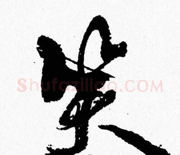 笑字周慧珺毛笔行书书法写法,摘自周慧珺毛笔行书书法作品