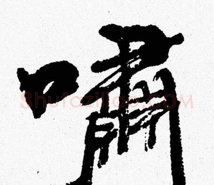 嘯字周慧珺毛笔行书书法写法,摘自周慧珺毛笔行书书法作品