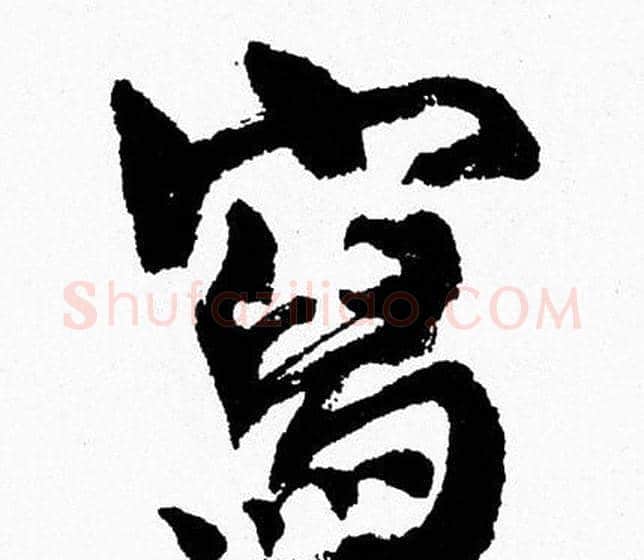 寫字周慧珺毛笔行书书法写法,摘自周慧珺毛笔行书书法作品