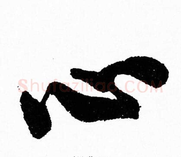 心字周慧珺毛笔行书书法写法,摘自周慧珺毛笔行书书法作品