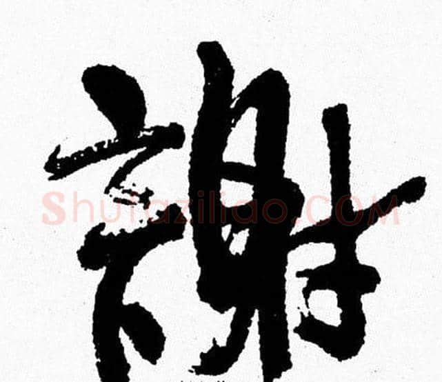 謝字周慧珺毛笔行书书法写法,摘自周慧珺毛笔行书书法作品