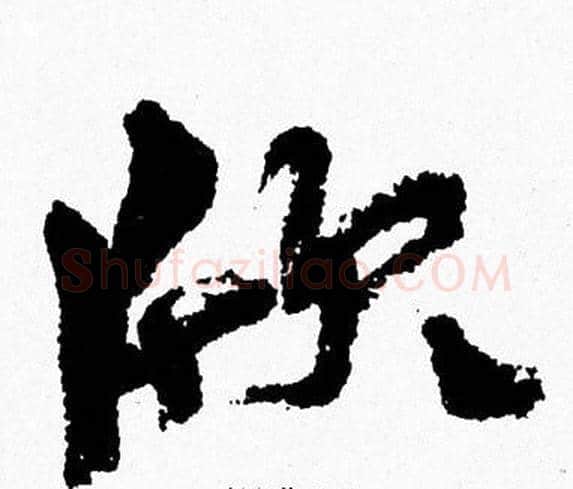 欣字周慧珺毛笔行书书法写法,摘自周慧珺毛笔行书书法作品