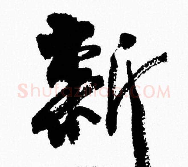 新字周慧珺毛笔行书书法写法,摘自周慧珺毛笔行书书法作品