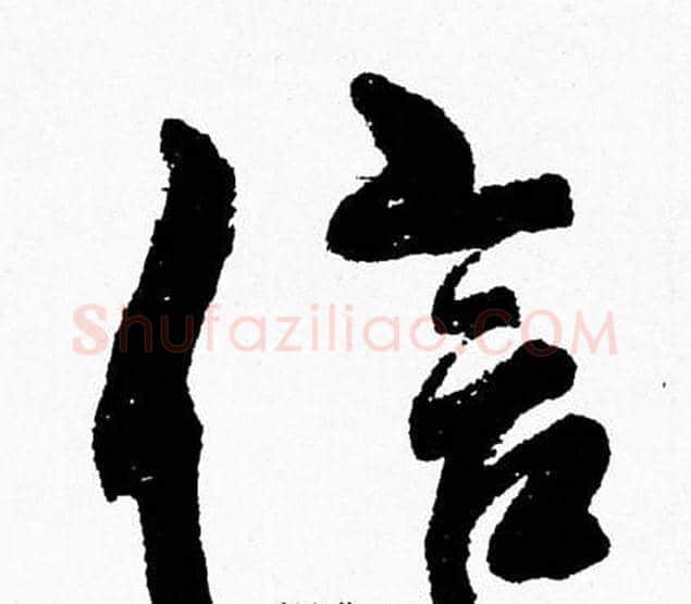 信字周慧珺毛笔行书书法写法,摘自周慧珺毛笔行书书法作品