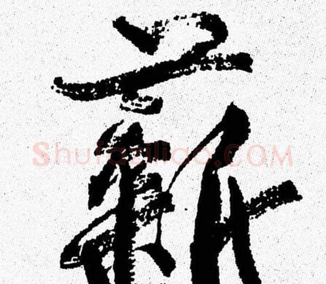 薪字周慧珺毛笔行书书法写法,摘自周慧珺毛笔行书书法作品