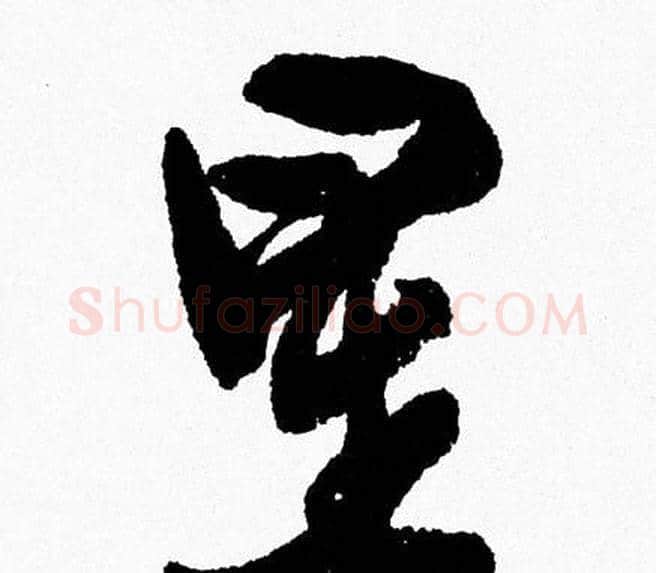 星字周慧珺毛笔行书书法写法,摘自周慧珺毛笔行书书法作品