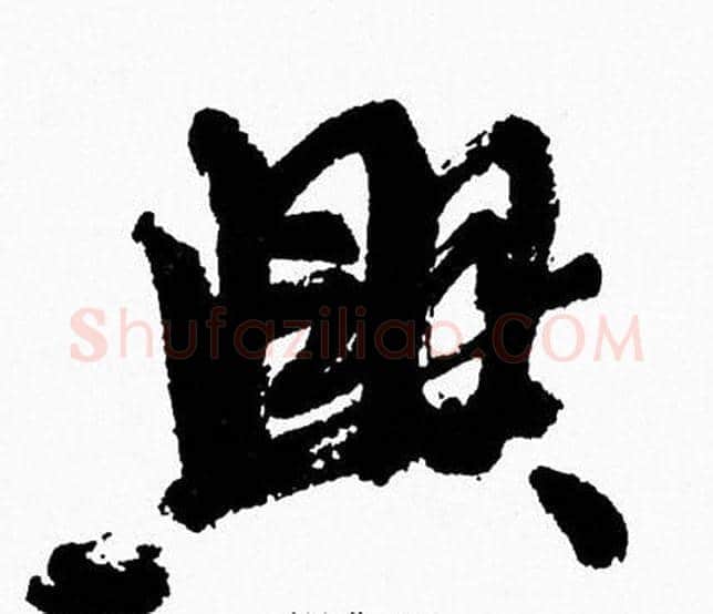 興字周慧珺毛笔行书书法写法,摘自周慧珺毛笔行书书法作品