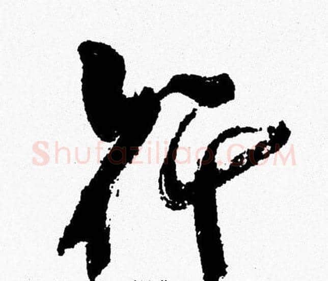 行字周慧珺毛笔行书书法写法,摘自周慧珺毛笔行书书法作品
