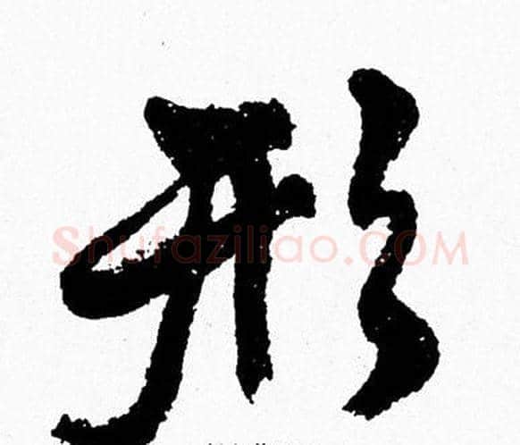 形字周慧珺毛笔行书书法写法,摘自周慧珺毛笔行书书法作品