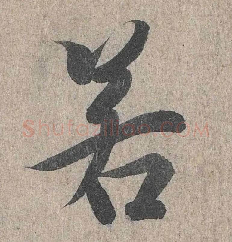 若毛笔行书写法,摘自兰亭序（冯承素摹本）