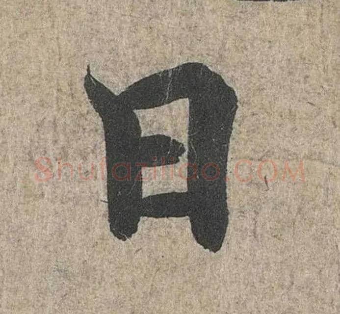 日毛笔行书写法,摘自兰亭序（冯承素摹本）